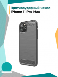 Противоударный чехол для iPhone 11 Pro Max (серый)