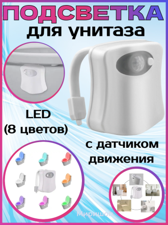 Подсветка для унитаза LED с датчиком движения Light Bowl (8 цветов)