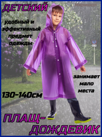 Детский плащ-дождевик(130-140см), фиолетовый