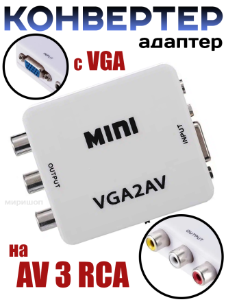 Конвертер адаптер с VGA на AV 3RCA тюльпаны, белый