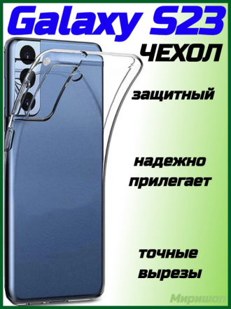 Чехол силиконовый для Samsung Galaxy S23, прозрачный