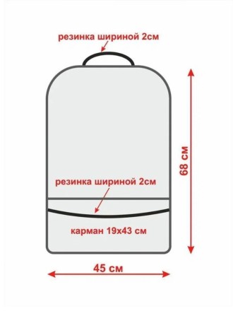 Накидка защитная на спинку автомобильного сиденья с карманом, 45х68 см