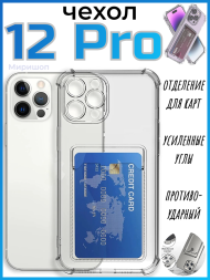 Чехол силиконовый с кармашком для iPhone 12 Pro с защитой камеры, прозрачный