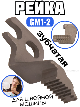 Рейка зубчатая GM1-2//13101-2/13101-2J(3.30) Typical