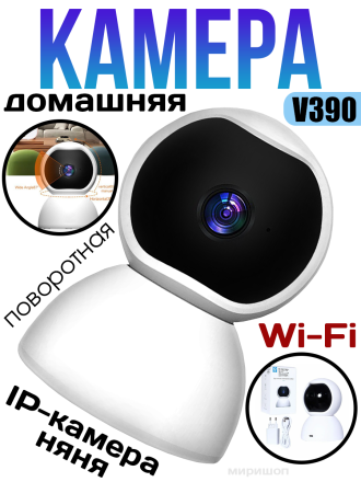 Домашняя поворотная IP-Камера няня V390 (WI-FI) A4883 MRM