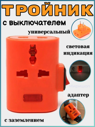 Тройник с выключателем, оранжевый