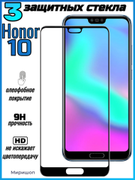 Комплект защитных стекол для Honor 10 , чёрный (3 шт)