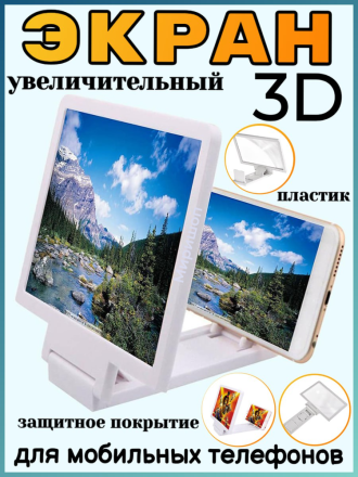 Увеличительный 3D экран для мобильных телефонов (Enlarged screen mobile phone)