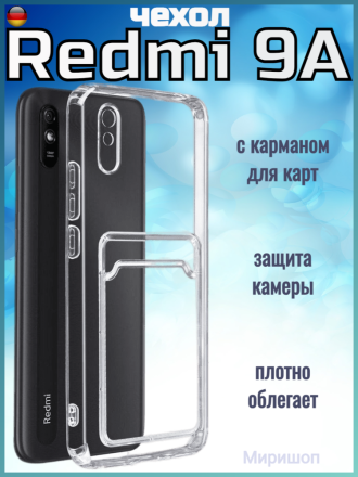 Чехол силикиновый для Xiaomi Redmi 9A с карманом для карт, прозрачный