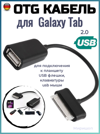 OTG кабель для Samsung Galaxy Tab