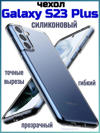 Чехол силиконовый для Samsung Galaxy S23 Plus, прозрачный