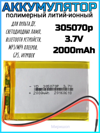 Полимерный литий-ионный аккумулятор Li-pol 305070p 3.7V 2000mAh
