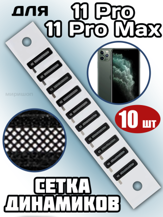 Сетка динамиков iPhone 11 Pro/11 Pro Max (10 шт)