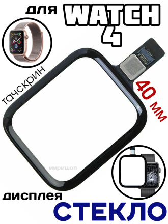 Стекло дисплея тачскрин для Apple Watch 4 (40 мм)