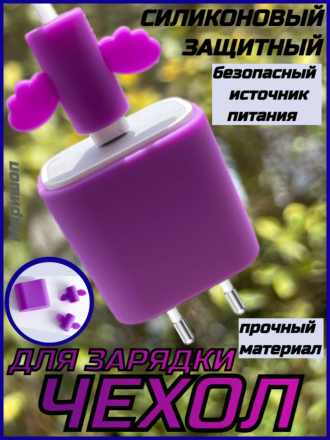 Защитный силиконовый чехол для зарядного кабеля, фиолетовый