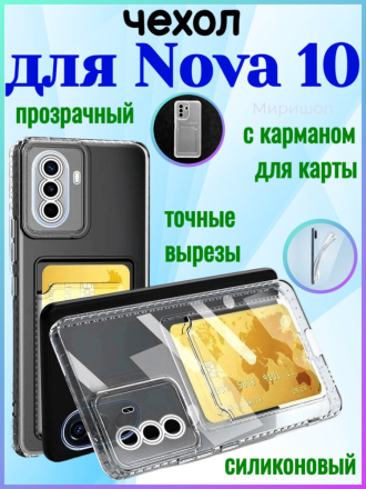 Чехол силиконовый с кармашком для Huawei Nova 10, прозрачный