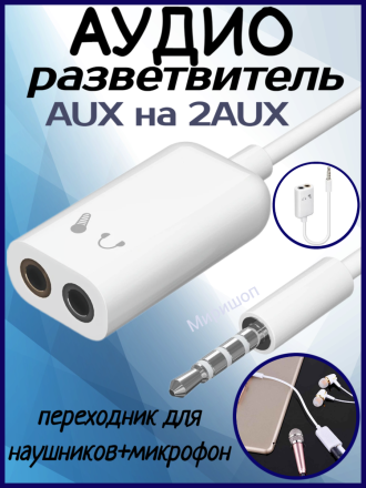 Аудио разветвитель AUX на 2 AUX для наушников и микрофона адаптер Jack 3.5 мм