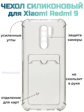 Чехол силикиновый для Xiaomi Redmi 9 с карманом для карт, прозрачный