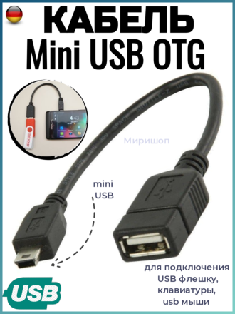 Mini USB OTG кабель