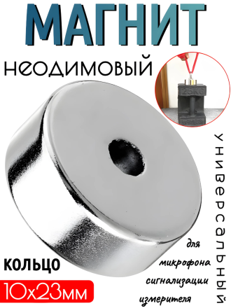 Неодимовый магнит кольцо 10x23mm