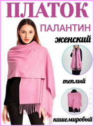 Кашемировый платок палантин, розовый