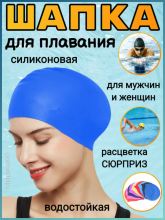 Силиконовая шапка для плавания для мужчин и женщин, водостойкая цветная