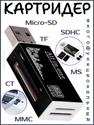 Многофункциональный кардридер Micro-SD/TF/CT/MS/SDHC/MMC