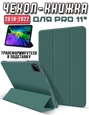 Чехол книжка для iPad Pro 11 2018-2022, темно-зеленая