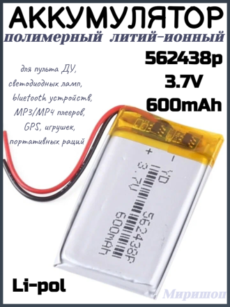 Полимерный литий-ионный аккумулятор Li-pol 562438p 3.7V 600mAh