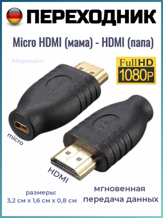 Переходник Micro HDMI (мама) - HDMI (папа)