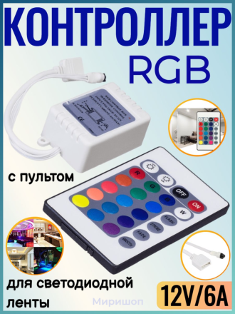 RGB Контроллер для светодиодной ленты с пультом 12V/6A