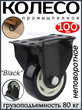 Колесо промышленное &quot;Black&quot; неповоротное диаметр 100 мм. - грузоподъемность 80кг