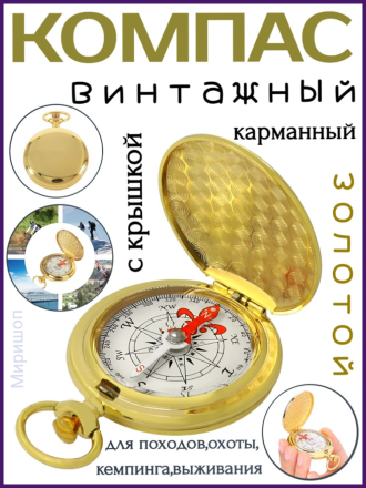 Винтажный золотой компас карманный с крышкой