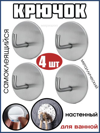 Металлический самоклеящийся настенный крючок вешалка для ванной, серебряный - 4шт