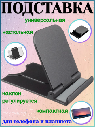 Универсальная настольная подставка для телефона / планшета, черная
