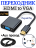 Переходник HDMI to VGA Adapter+ Aux провод