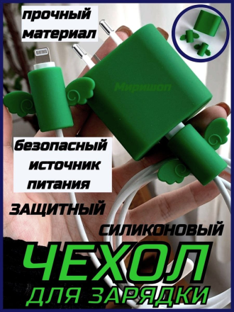 Защитный силиконовый чехол для зарядного кабеля, зеленый