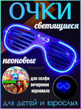 Светящиеся очки для детей и взрослых, синий