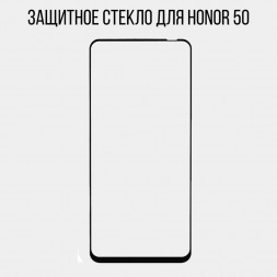 Защитное стекло Full Glue для Huawei Honor 50 на полный экран, чёрное
