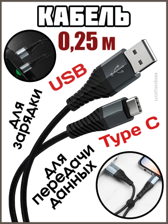Кабель USB на Type-C X38 Cool для зарядки и передачи данных 0.25м