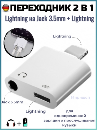 Переходник 2 в 1 Lightning на Jack 3.5mm + Lightning