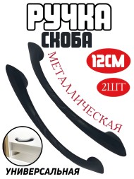 Ручка - скоба мебельная металлическая 12 см - 2 шт, черная