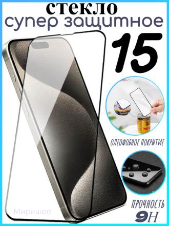Супер защитное стекло Remax для iPhone 15 на полный экран с олеофобным покрытием