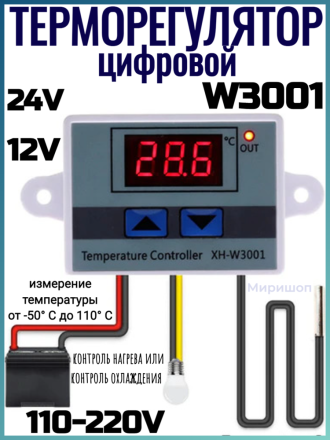 Цифровой термостат-терморегулятор XH-W3001 для контроля температуры, релейный выход, промышленный