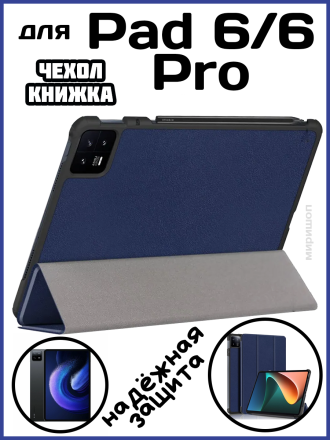 Чехол книжка для Xiaomi Pad 6/6 Pro, темно-синяя