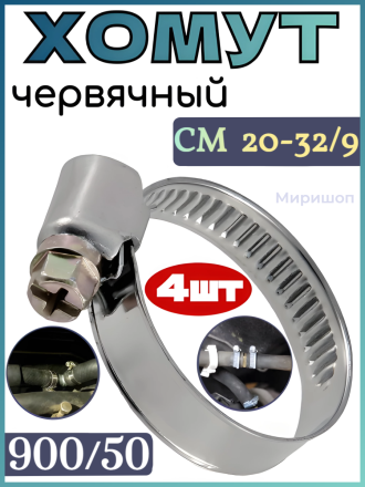 Хомут червячный AVS CM 20-32/9 оцинкованный (900/50) - 4шт