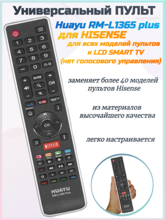 Пульт Huayu для HISENSE RM-L1365 plus универсальный для всех моделей пультов к  LCD SMART TV ( нет голосового управления)