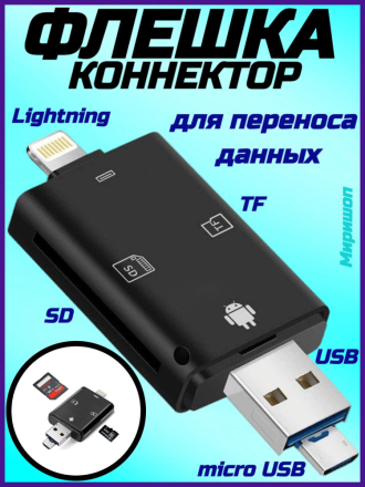 Флешка коннектор для iPhone / iPod / iPad / Android micro USB, SD, micro SD (Flash Device Black)