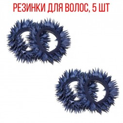 Комплект синих резинок для волос, 5 шт