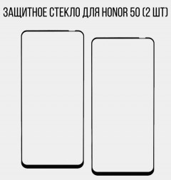 Защитное стекло Full Glue для Huawei Honor 50 на полный экран, чёрное (2 шт)